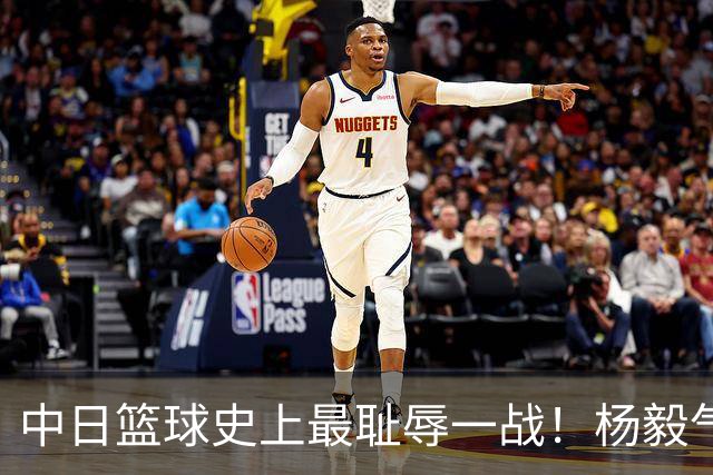 中日篮球史上最耻辱一战！杨毅气得飙脏话，付政浩：郭士强辞职吧