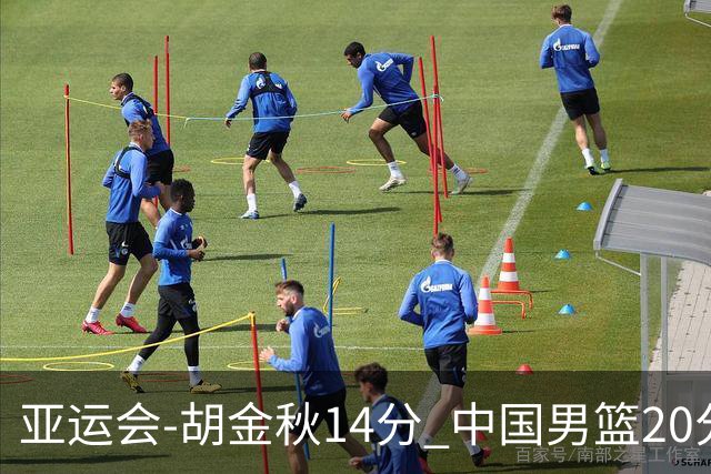 亚运会-胡金秋14分 中国男篮20分惨败日本无缘决赛