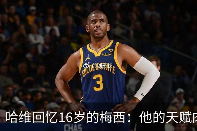 哈维回忆16岁的梅西：他的天赋肉眼可见，一对一能力碾压一切