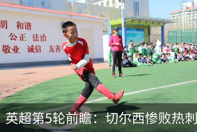 英超第5轮前瞻：切尔西惨败热刺哑火，枪手阿森纳稳了？
